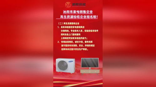 沁阳市家电销售企业再生资源回收企业报名了 报名时间 8月14日至8月18日 联系方式 沁阳市商务局...