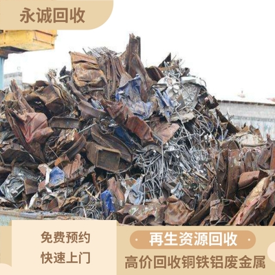 横岗废铁板回收平台 惠州回收废铁急速上门 快速处理