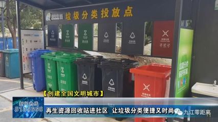 【九江零距离】【创建全国文明城市】再生资源回收站进社区 让垃圾分类便捷又时尚