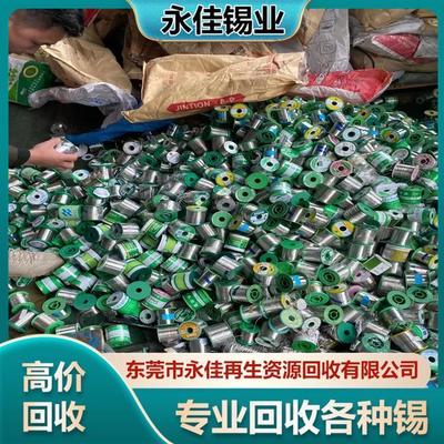 深 圳龙华锡资源回收 废弃锡膏收购 再生资源诚信服务 现款结算