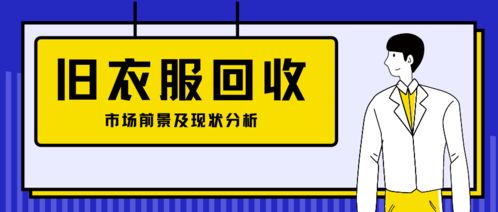 废品回收加盟旧衣服回收市场现状分析