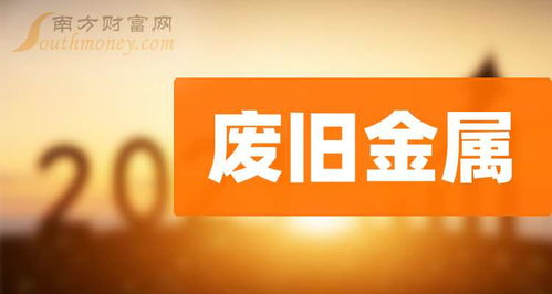 废旧金属相关题材名单梳理 2025 1 6